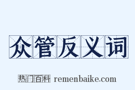 众管反义词是什么意思的图片